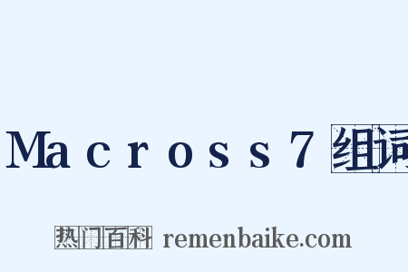 Macross7组词是什么意思的图片